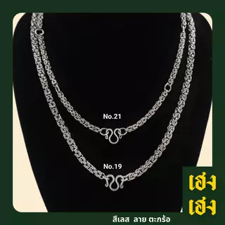 ลายตะกร้อ สร้อยพระ สั่งทำเพิ่มห่วงได้ สแตนเลสแท้เกรด304 ไม่ลอก ไม่ดำ ใส่อาบน้ำได้ปกติ เครื่องปประดับ สร้อยคอ ใส่ได้ทั้งเ