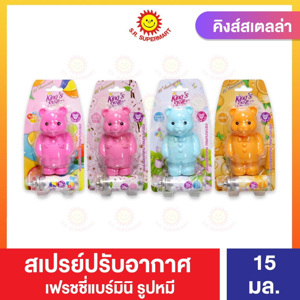 คิงส์สเตลล่า เฟรชชี่แบร์ สเปรย์ปรับอากาศ 15 มล.