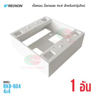 RECKON บ็อกลอย 4x4 สำหรับ ฝารุ่นใหม่ 4-6 ช่อง WIDE SERIES เร็คคอน