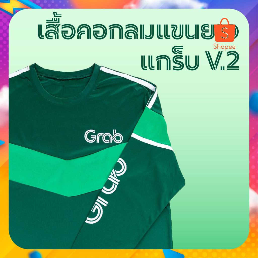 เสื้อยืด Grab V2 (ใหม่ล่าสุด 2023) ของแท้