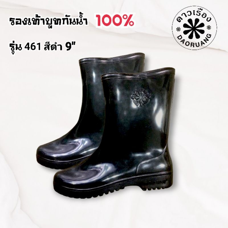 รองเท้าบูทสีดำ ดาวเรือง รองเท้าบูทกันน้ำ รองเท้าทำสวน รองเท้าบูทยาง รุ่น 461