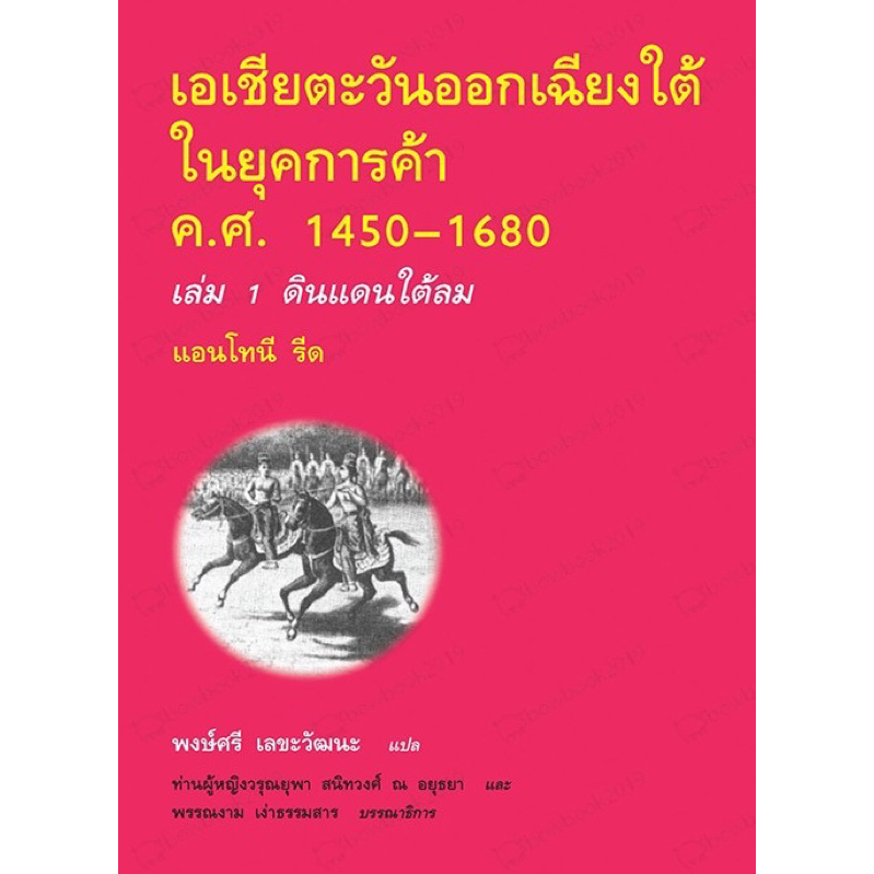 เอเชียตะวันออกเฉียงใต้ในยุคการค้า ค.ศ.1450-1680 ล.1