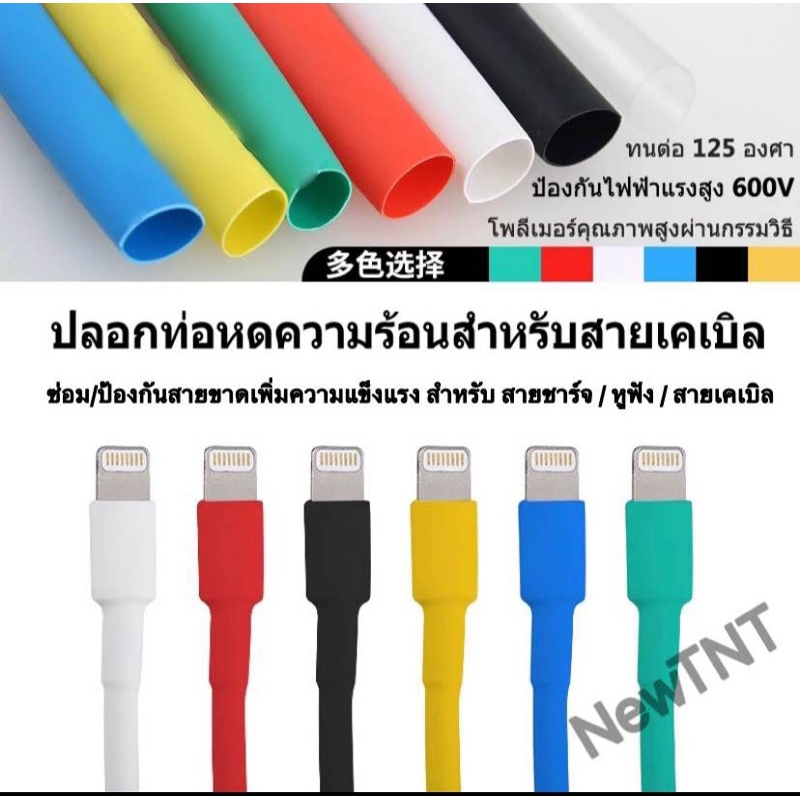 ปลอกหุ้มสายชาร์จ ฉนวนกันความร้อน ท่อหด ถนอมสาย **iphone*Type C/Micro เเละสายชาร์จทุกรุ่น ใช้ได้กับโทรศัพท์ทุกยี่ห้อ