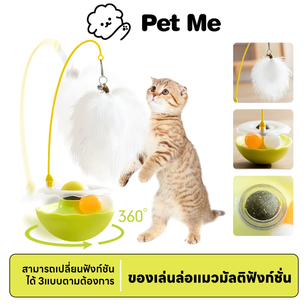 petme 💎 ของเล่นสัตว์เลี้ยง 3 in 1 ไม้ล่อแมว ไม้แหย่แมว แคทนิป ลูกบอลล้มลุก หมุน 360°