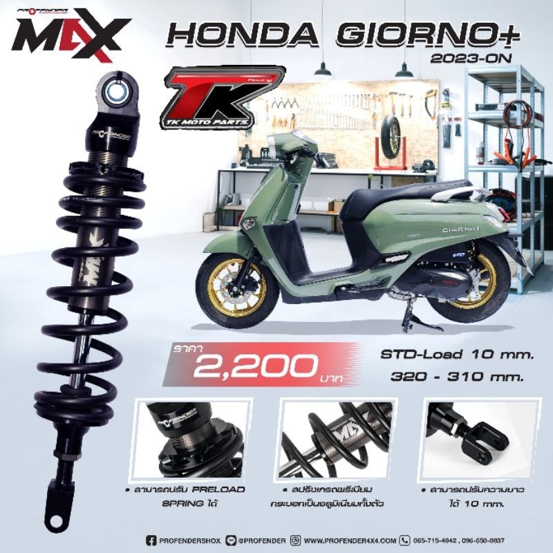 ส่งฟรี โช้ค Profeder MAX series ตรงรุ่น Giorno+ / Lead125 / แกรนฟีลาโน่ / click160 / click150