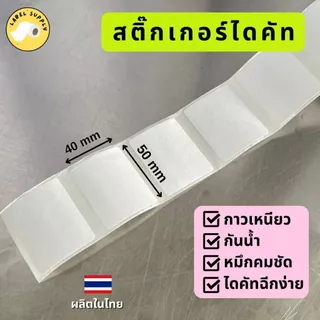【E-TAX ✅】 กระดาษสติ๊กเกอร์ไดคัท ป้ายราคา ฉลากสินค้า peripage ลอกง่าย กาวเหนียว