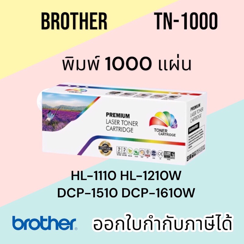 TN1000 หมึก brother hl 1110, HL-1112w, DCP-1510, DCP-1610, MFC-1810, MFC-1910W ปริมาณงานพิมพ์ 1,000 แผ่น