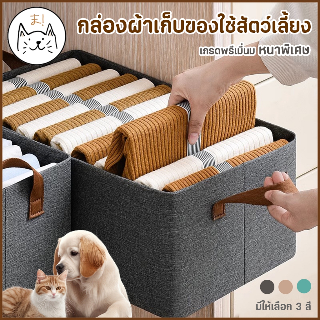 KUMAま กล่องพับได้ จัดเก็บของใช้ สัตว์เลี้ยง เกรดพรีเมี่ยม หนาพิเศษ กล่องผ้าอเนกประสงค์ กล่องจัดระเบียบ กล่องผ้าพับได้