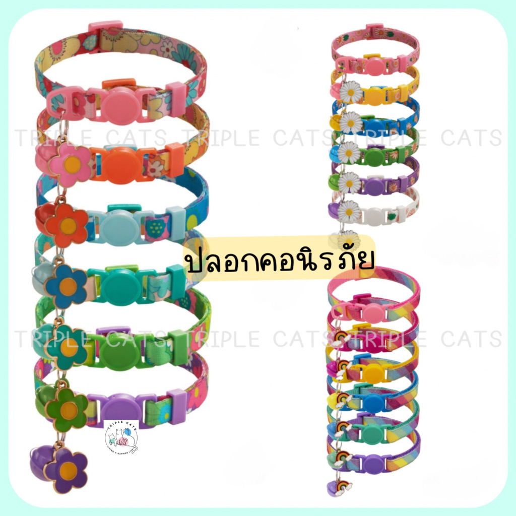 ปลอกคอนิรภัย ปลอกคอนิรภัยแมว ปลอกคอนิรภัยสำหรับแมว ปลอกคอสัตว์เลี้ยง ปลอกคอนิรภัยสัตว์เลี้ยง