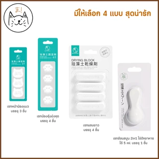 KUMAま ที่ดูดความชื้น ทำจากดินธรรมชาติ ถนอมอาหารหมาแมว ป้องกันเชื้อรา ดูดซับความชื้น ซองกันชื้น ที่กันชื้น Food Grade