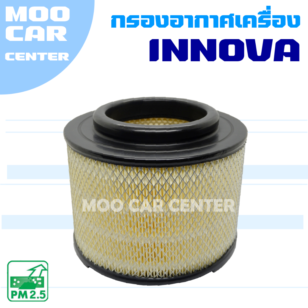 กรองอากาศ Toyota Innova ปี 2004 - 2014 (โตโยต้า อินโนว่า)