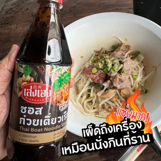 เล่งเฮง ซอสก๋วยเตี๋ยวเรือ สูตรพริกคั่วเผ็ด ขวดใหญ่ 500กรัม