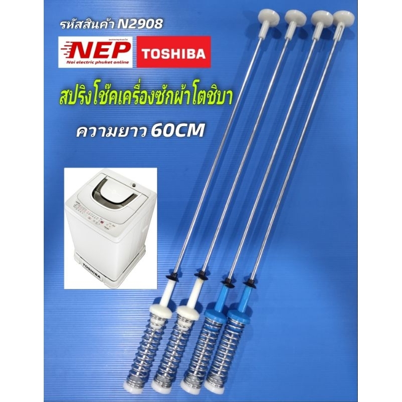 N2908 สปริงโช๊คเครื่องซักผ้าฝาบนโตชิบาTOSHIBA รุ่น AW-1190ST สินค้าใหม่เทียบใช้ ประกัน1เดือน (แพ็ค4ชิ้น)