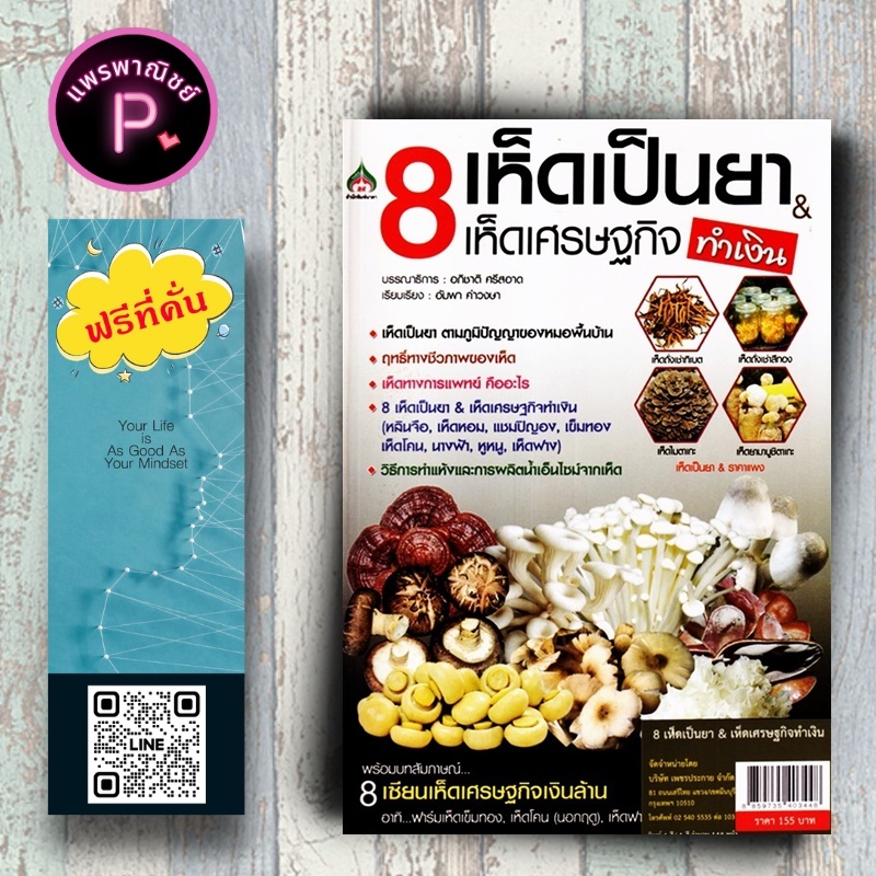 หนังสือ ราคา 155 บาท 8 เห็ดเป็นยา & เห็ดเศรษฐกิจ (ทำเงิน) : เห็ด การเพาะเห็ด พืชเศรษฐกิจ