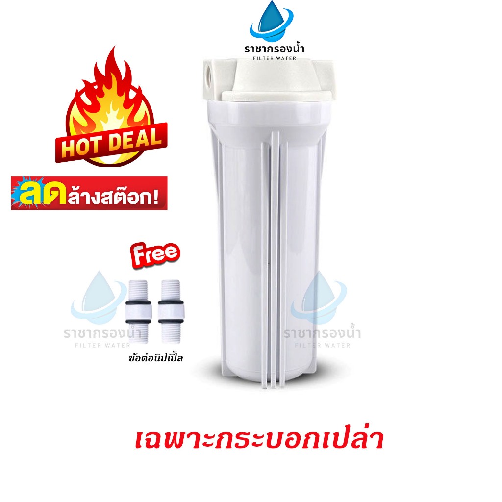 กระบอกกรองน้ำ Housing ขนาด 10 นิ้ว สีขาว เกลียวเข้า-ออก 2 หุน ฟรี ข้อต่อนิปเปิ้ล 2 ชิ้น ขนาดมาตรฐาน