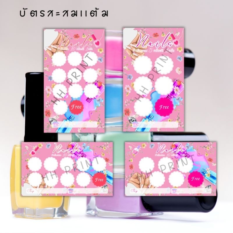 บัตรสะสมแต้ม ร้านทำเล็บ หลังเที่ยงส่งวันถัดไป