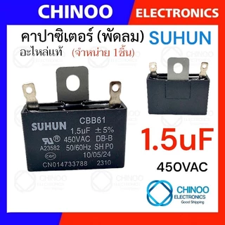คาปาซิเตอร์ 1.5uF 1.8uF 2.0uF 2.5uF คาปาซิเตอร์ พัดลม CHINOO THAILAND
