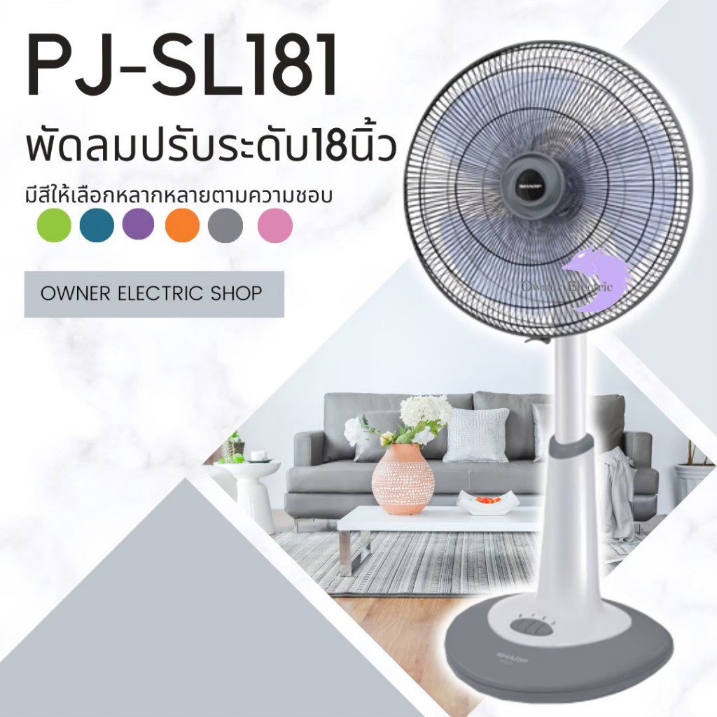พัดลม ชาร์ป ปรับระดับ ขนาด 18 นิ้ว รุ่น PJ-SL181/PJ-SL182