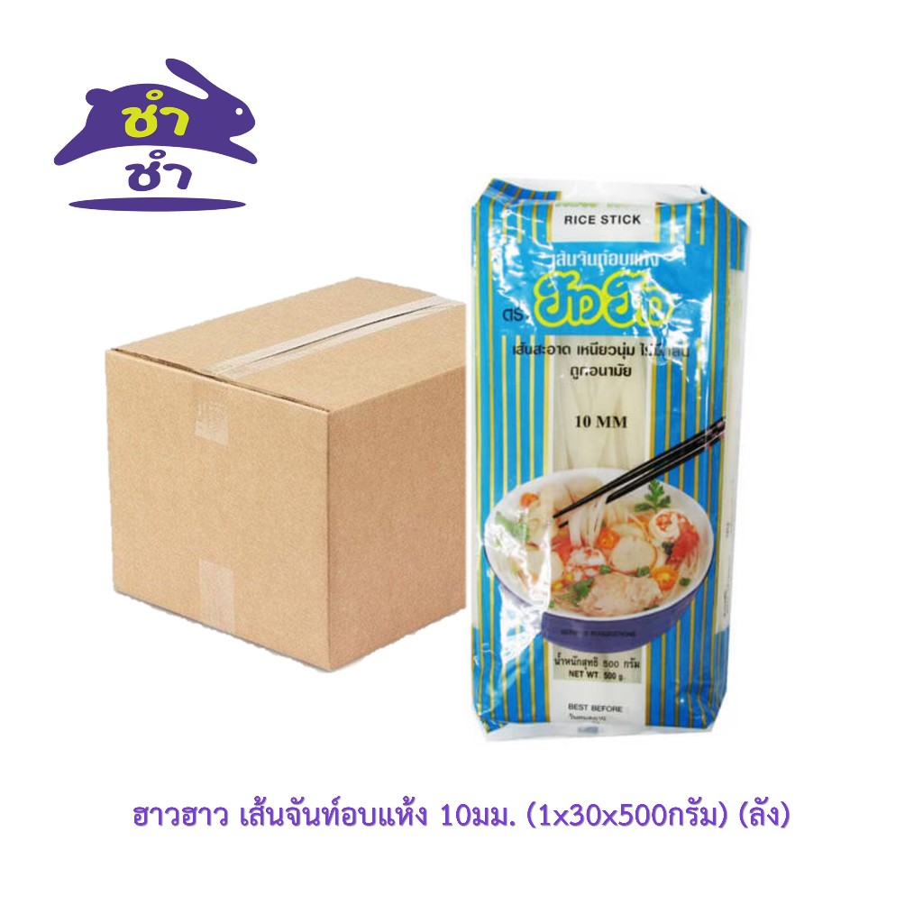 ฮาวฮาว เส้นจันท์อบแห้ง 10มม. (1x30x500กรัม) (ลัง)