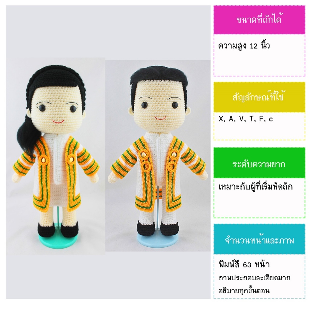 หนังสืองานฝีมือตุ๊กตาถักโครเชต์บัณฑิต มสธ.