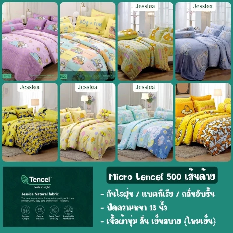 Micro Tencel (500 เส้นด้าย) ผ้าปูที่นอน + ผ้านวม ลายลิขสิทธิ์แท้ 💯% (ยี่ห้อ Jessica)