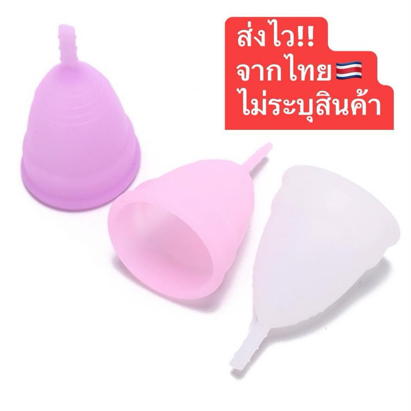 ส่งไว!! ส่งในไทย🇨🇷ถ้วยอนามัย (สุ่มสี) นุ่มนิ่ม รุ่นทดลองใช้
