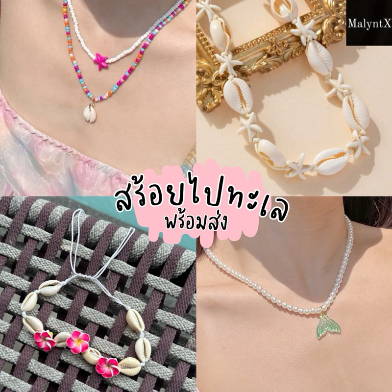 สร้อยคอ สร้อยใส่ไปทะเล จี้ดอกไม้ ลูกปัด สร้อยมุก เปลือกหอย