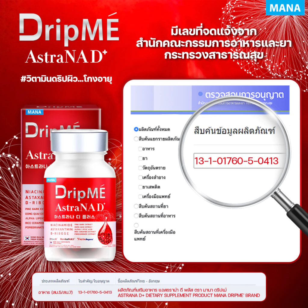 MANA DripMe AstraNAD+ มานา ดริปเม่ ฟื้นฟูผิว ผิวกระจ่างใส ชะลอความแก่ thumbnail 9
