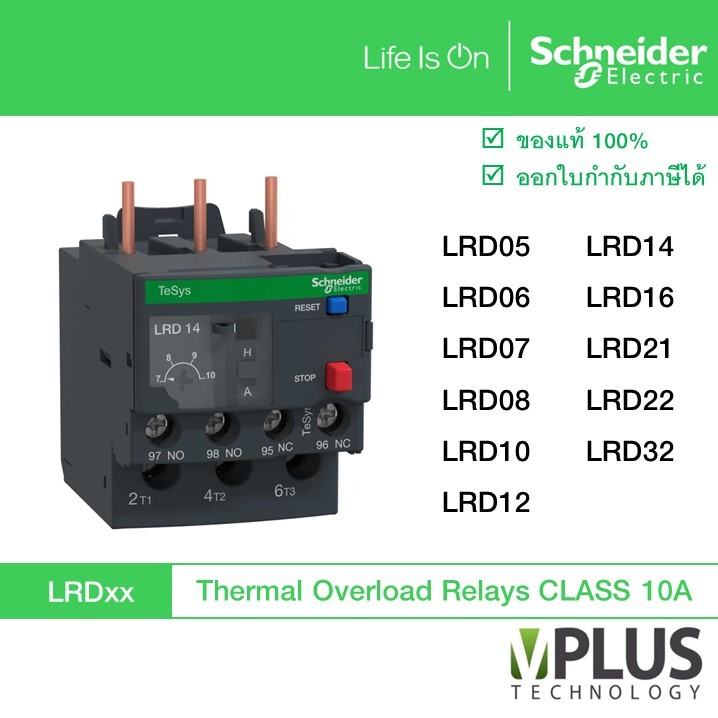 Schneider Overload Relay LRD โอเวอร์โหลด รีเลย์  3P  - LRD05 LRD06 LRD07 LRD08 LRD10 LRD12 LRD14 LRD