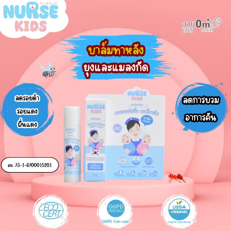 Nurse Kids บาล์มออร์แกนิค ใช้ทาหลังยุงกัด ช่วยบำรุงผิว ลดบวม ลดคัน ลดรอยแดง รอยดำ ผื่นแดงใช้ได้ตั้งแต่แรกเกิด G6PDใช้ได้
