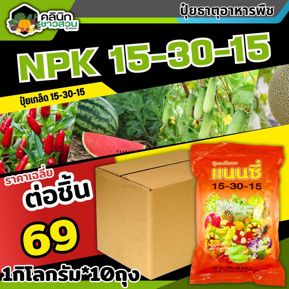โปรโมชั่น แนนซี่ 15-30-15 (ปุ๋ยเกล็ดผง) บรรจุ 1กิโลกรัม*10ถุง ช่วยในการเจริญเติบโตให้กับลำต้น ราก ดอก ผลและใบ