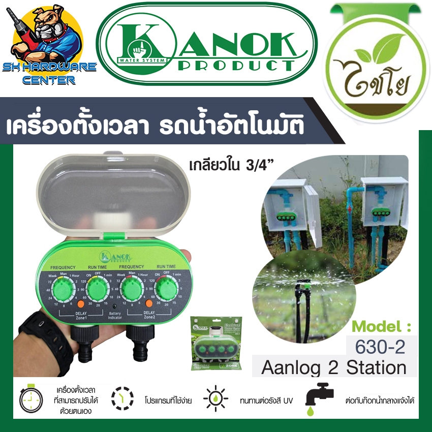เครื่องตั้งเวลารดน้ำอัตโนมัติ แบบ 2ทาง ขนาดเกลียวเข้า 3/4"(6หุล) ขนาดออก 2ทาง 1/2"(4หุล) KANOK 630-2
