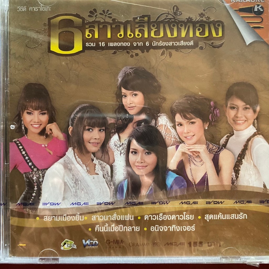 VCD 6สาวลูกทุ่งเสียงทอง รวมเพลงราชินีลูกทุ่ง พุ่มพวง ดวงจันทร์ ต่าย อรทัย / ตั๊กแตน ชลดา / รัชนก ศรี