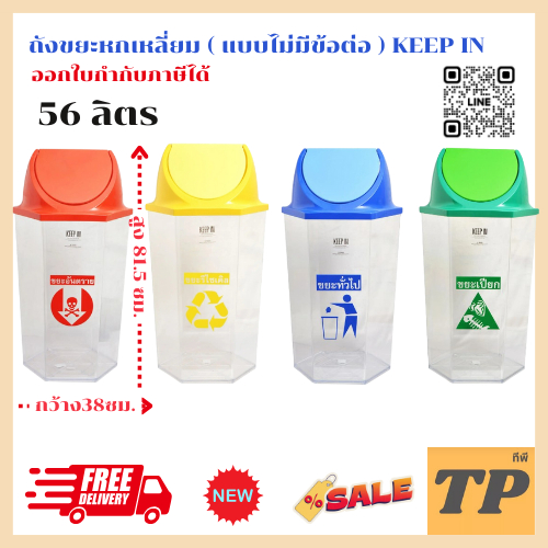 ถังขยะหกเหลี่ยม ( แบบไม่มีข้อต่อ ) KEEP IN RW9271+3 Transparent trash bin 56 Lt.