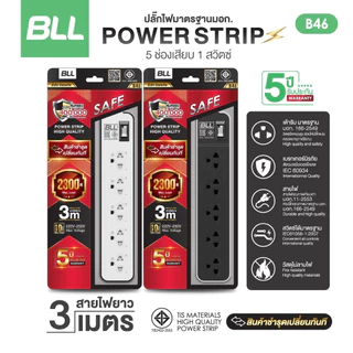!! ถูกที่สุด ส่งทุกวัน ปลั๊กไฟ BLL มาตรฐาน มอก. รองรับไฟ 2300 วัตต์ รับประกัน 3 ปี