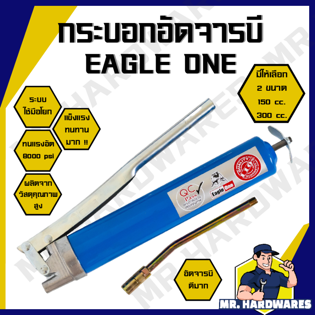 กระบอกอัดจารบี ใช้มือโยก ขนาด 150 cc และ 300 cc ตรา EAGLE ONE ทนแรงได้ 8000 psi วัสดุคุณภาพสูง กระบอก กระบอกอัด จารบี