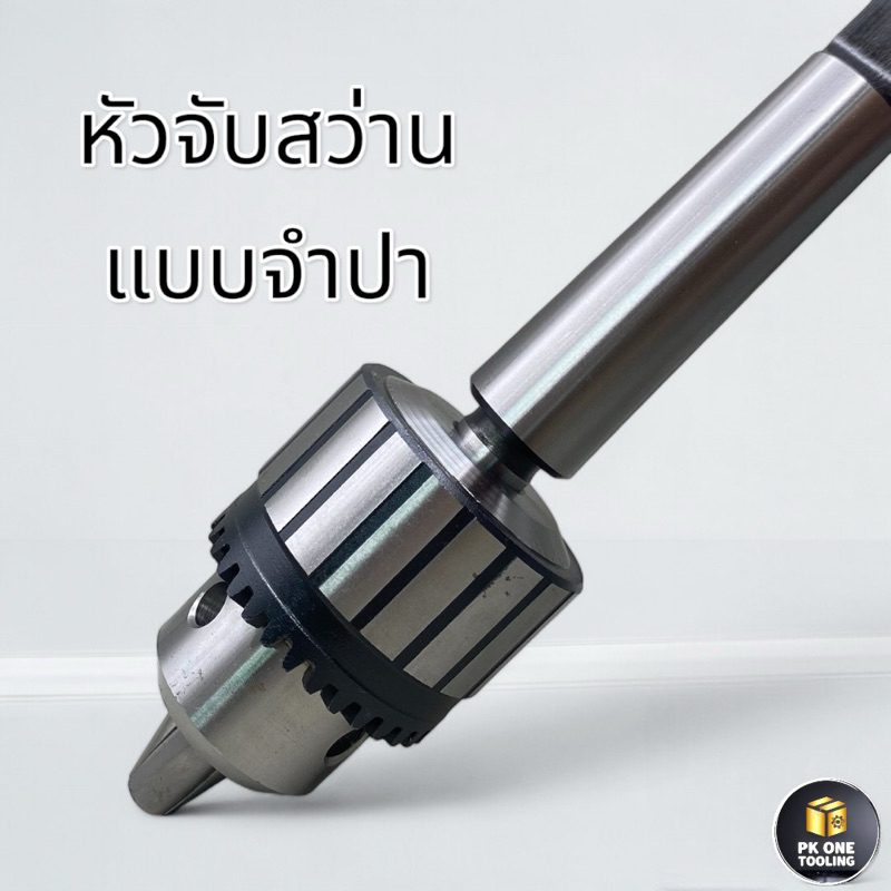 หัวจับสว่าน แบบจำปา 1-20มม. MT1,MT2,MT3,MT4,MT5 ก้านเตเปอร์ สำหรับเครื่องกลึง