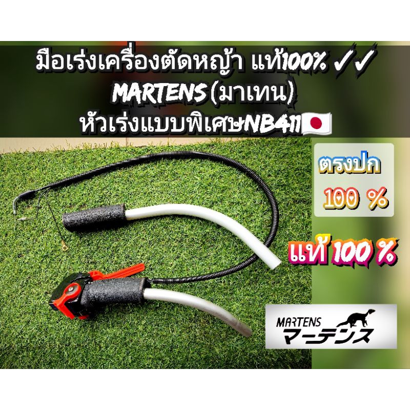 ชุดมือเร่งตัดหญ้า (ครบชุด) เครื่องตัดหญ้า 2 จังหวะ MARTENS มันติฟังก์ชั่น ใส่รุ่น NB411/RBC411/NB421