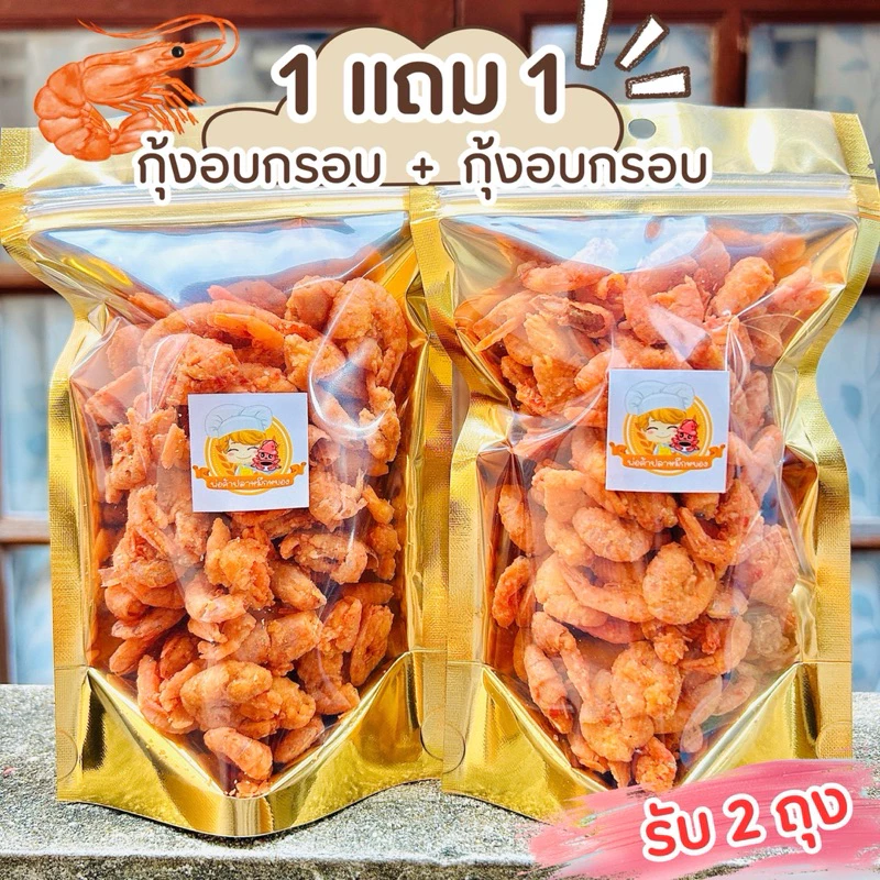 (1แถม1) กุ้งทอดอบกรอบ สามรส •100g+100g•