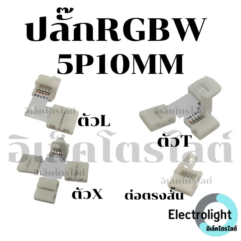 ขั้วต่อ RGBW ปลั๊ก RGBW 5P10MM.