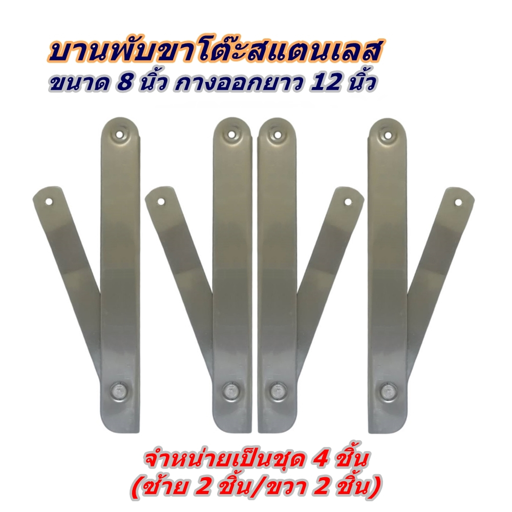 ขายเป็นชุด 4 ชิ้น บานพับสแตนเลสขาโต๊ะพับขา ผลิตจากสแตนเลสเกรด 304 ขนาด 8 นิ้ว กางออกยาว 12 นิ้ว สินค้ามีพร้อมส่งทันที