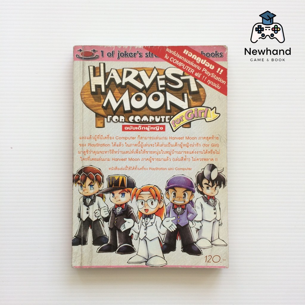 Harvest Moon for Girl for Computer (หนังสือเกม/บทสรุปเกม/คู่มือเฉลยเกม)