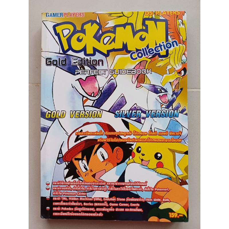 หนังสือบทสรุปเกม POKEMON COLLECTION GOLD & SILVER [GBC] [คู่มือเกม/เฉลยเกม/หนังสือเกม]