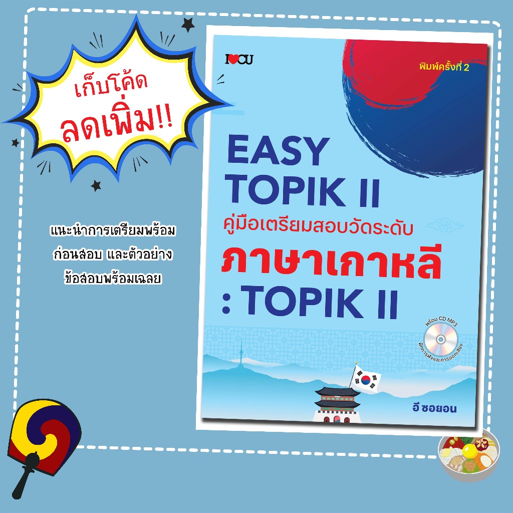 หนังสือ EASY TOPIK II คู่มือเตรียมสอบวัดระดับภาษาเกาหลี : TOPIK II