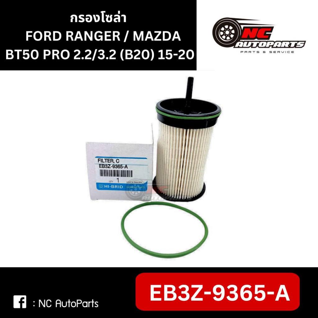 กรองโซล่า FORD RANGER / MAZDA BT50 PRO เฉพาะรุ่นที่ใช้น้ำมัน B20 15-20 ยี่ห้อ HI-BRID รหัส EB3Z-9365