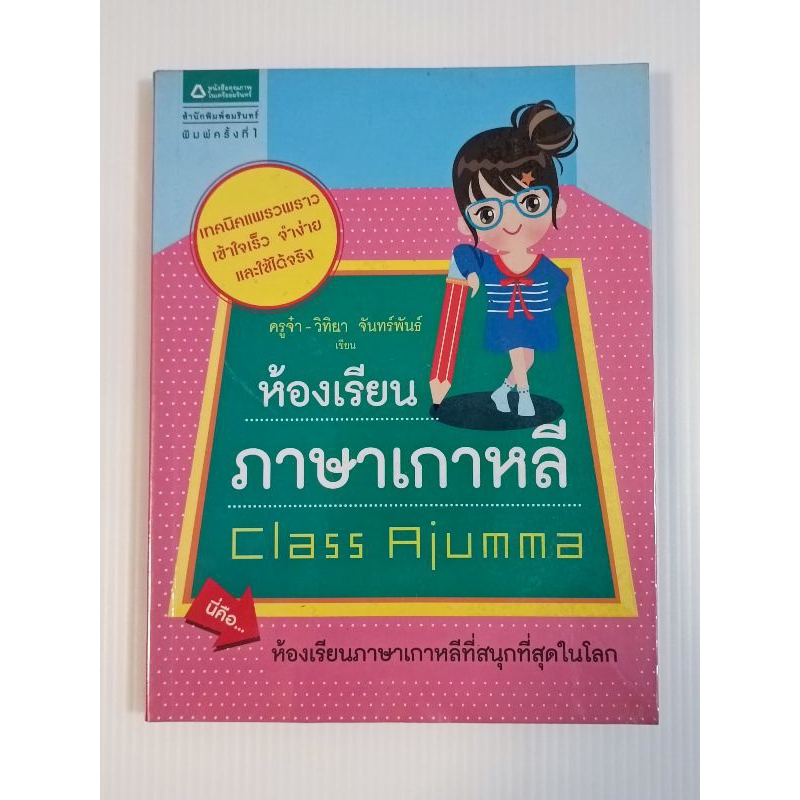 หนังสือ ห้องเรียนภาษาเกาหลี Class Ajumma โดย ครูจ๋า วิทยา จันทร์พันธ์