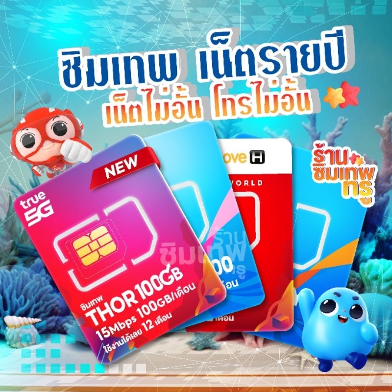 ซิมเทพทรู ซิมเน็ตรายปี simเทพ ซิมเทพดีแทค dtac ซิมเทพธอร์ ซิมเทพais ซิมเทพNT เน็ตแรง