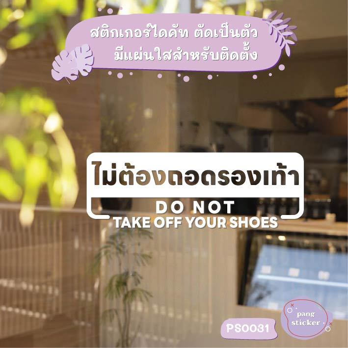 ป้าย ไม่ต้องถอดรองเท้า DO NOT TAKE OFF YOUR SHOES สติกเกอร์ไดคัท สติกเกอร์แต่งร้าน Pang Sticker รุ่น PS0031
