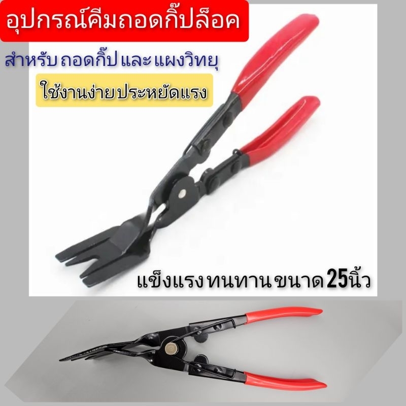 อุปกรณ์คีมงัดกิ๊ปล็อค สำหรับรถยนต์ บรรจุ1ชิ้น
