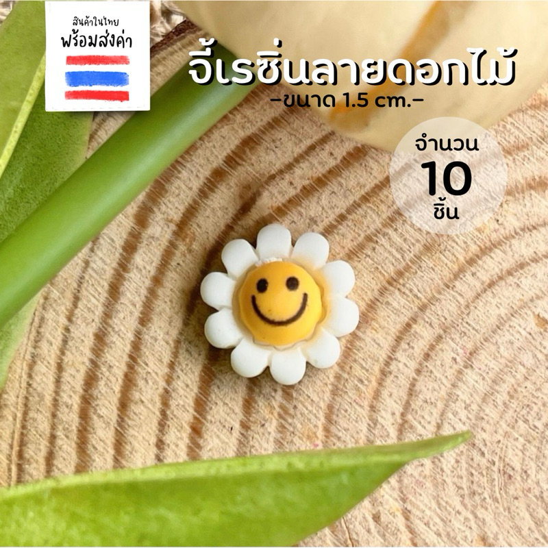 เรซิ่นลายดอกไม้ 10 ชิ้น (ขนาด 1.5 cm.)